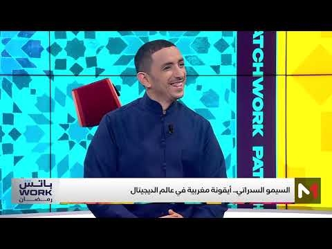 #باتشوورك_رمضان.. سيمو السدراتي