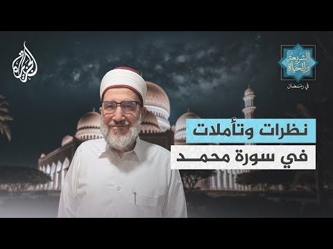 الشيخ مجد أحمد مكي.. نظرات وتأملات في سورة محمد