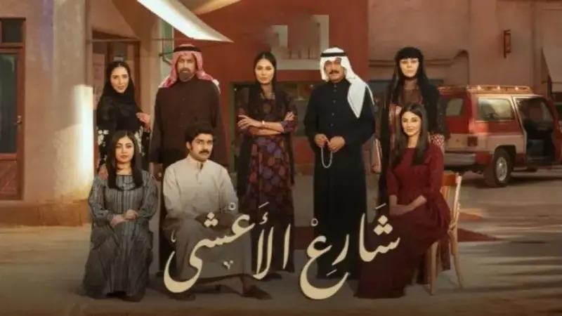 عن مسلسل "شارع الأعشى"