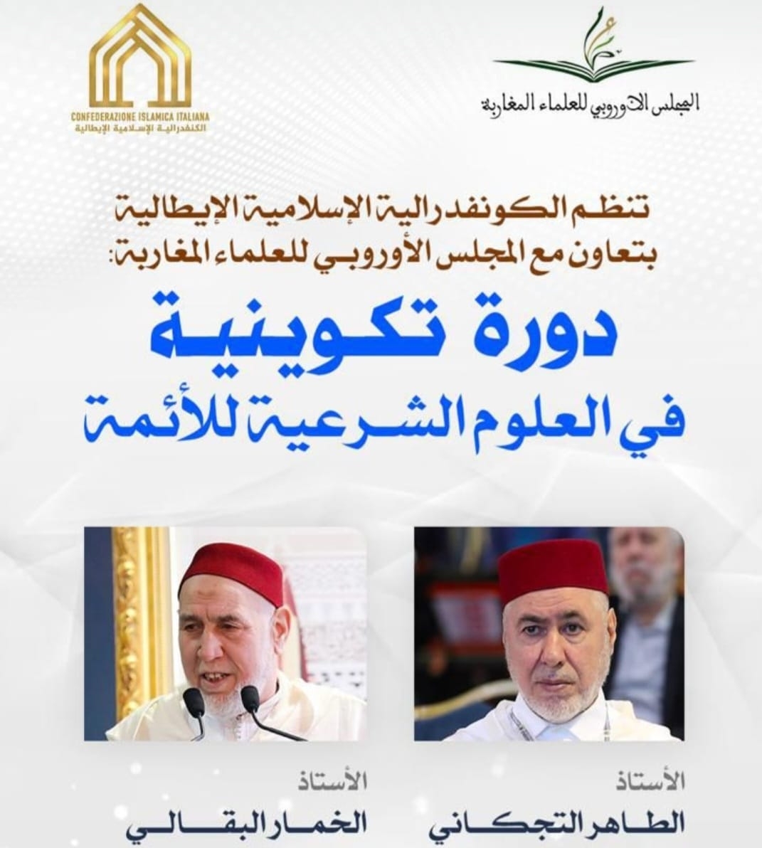 دورة تكوينية رفيعة في العلوم الشرعية لفائدة الأئمة في أوروبا