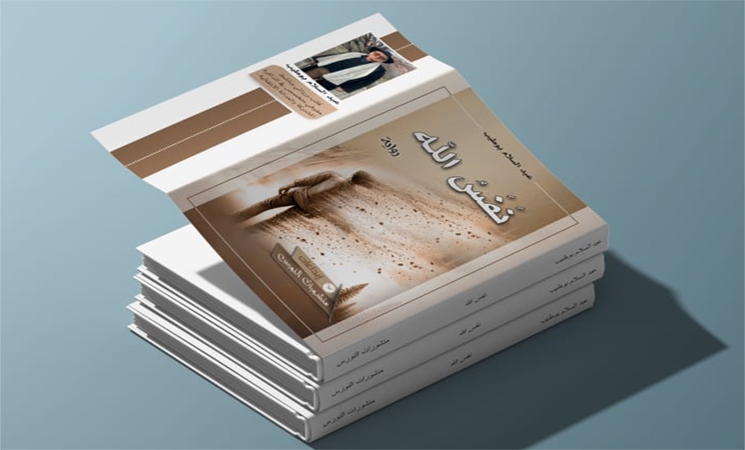 رواية «نَفَسُ الله»: مرآة الذات المغربية في زمن التحول