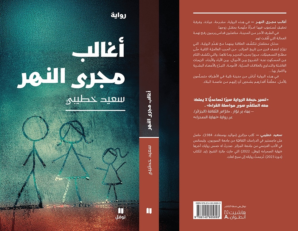 جديد "نوفل": "أغالب مجرى النهر" للكاتب الجزائري سعيد خطيبي