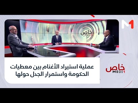 #خاصMedi1 .. عملية استيراد الأغنام بين معطيات الحكومة واستمرار الجدل حولها
