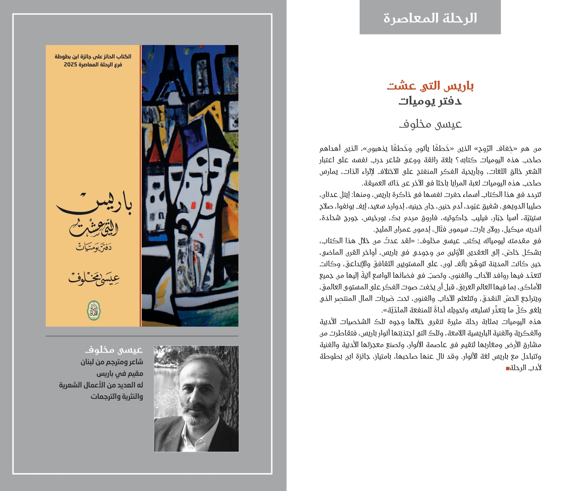عيسى مخلوف.. دفاتر شاعر باريسي - إيطاليا تلغراف