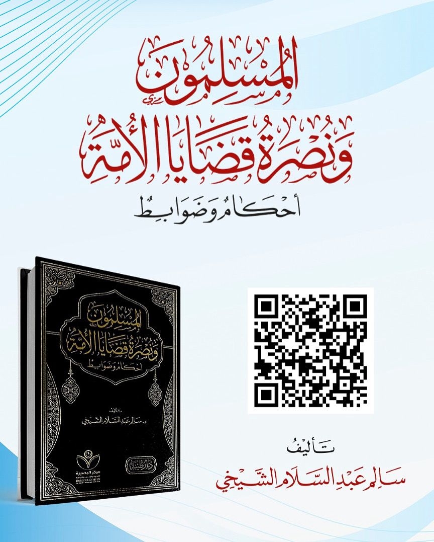قراءة في كتاب "المسلمون ونصرة قضايا الأمة.. أحكام وضوابط" للدكتور سالم عبد السلام الشيخي