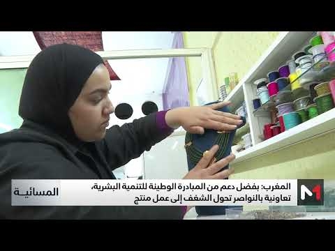 بفضل دعم المبادرة الوطنية للتنمية البشرية .. تعاونية بالنواصر تحول الشغف إلى عمل منتج