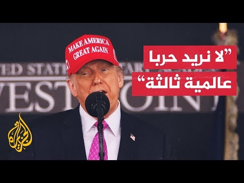 ترمب: نعمل لإنهاء الحرب في أوكرانيا وتفادي حرب عالمية ثالثة