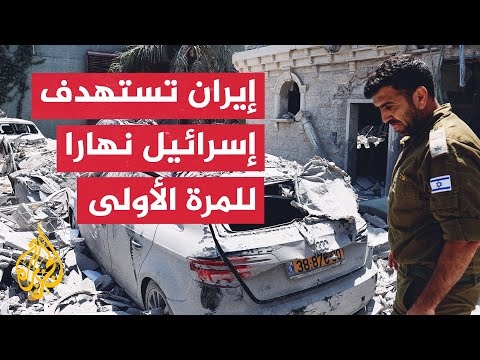 لأول مرة بوضح النهار.. إيران تشن هجوما صاروخيا على إسرائيل.. ما التفاصيل؟