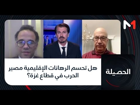 #الحصيلة .. هل تحسم الرهانات الإقليمية مصير الحرب في قطاع غزة؟