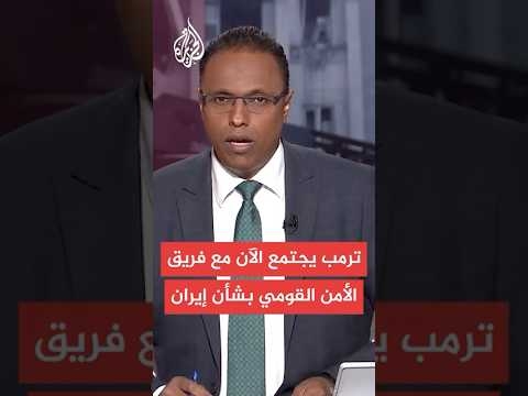 أكسيوس: ترمب يجتمع الآن مع فريق الأمن القومي بشأن المواجهة بين إسرائيل وإيران