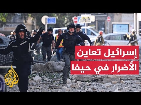 أعمال بحث عن مفقودين ورفع للأنقاض في حيفا عقب ضربة إيرانية
