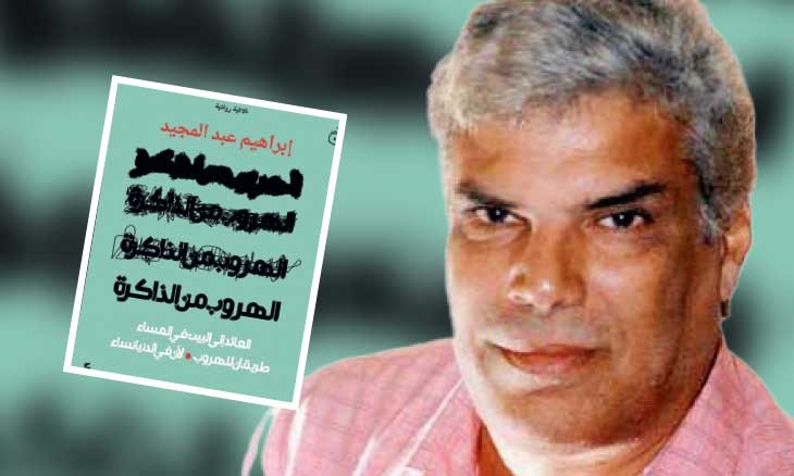 إبراهيم عبد المجيد: «الهروب من الذاكرة» محاولة للنجاة من أثقال الماضي