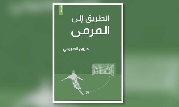 الطريق إلى المرمى: حين تعبر كرة القدم بوابة الأدب