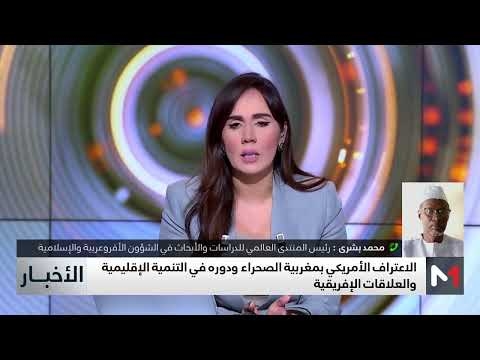 الاعتراف الأمريكي بمغربية الصحراء ودوره في التنمية الإقليمية والعلاقات الإفريقية .. تعليق محمد بشرى
