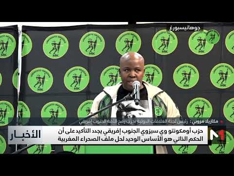 جنوب إفريقيا.. حزب جاكوب زوما يجدد تأكيد دعمه للمبادرة المغربية للحكم الذاتي