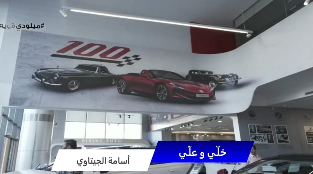 "ميلودي" في معرض MG للسيارات (فيديو)