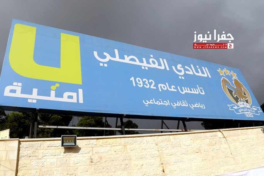 الفيصلي والأزمات.. الفريق بلا رواتب وتأخر بتعيين المؤقتة