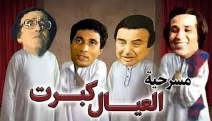 أشهرها "العيال كبرت" و"المتزوجون".. و"ريا وسكينة".. مسرحيات ارتبطت بالعيد
