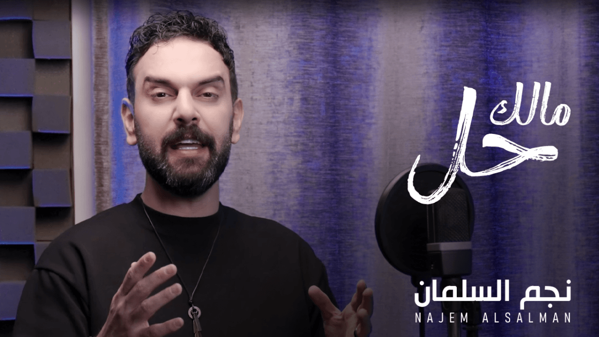 نجم السلمان يطلق أغنيته الشعبية الجديدة "مالك حل" بلمسة غزلية فريدة