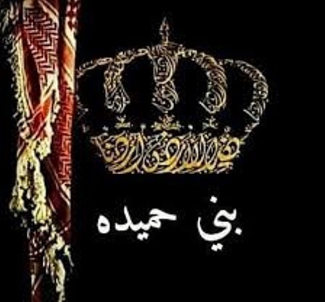 قبيلة بني حميدة: لا أحد يستطيع التشكيك بمواقف الأردن