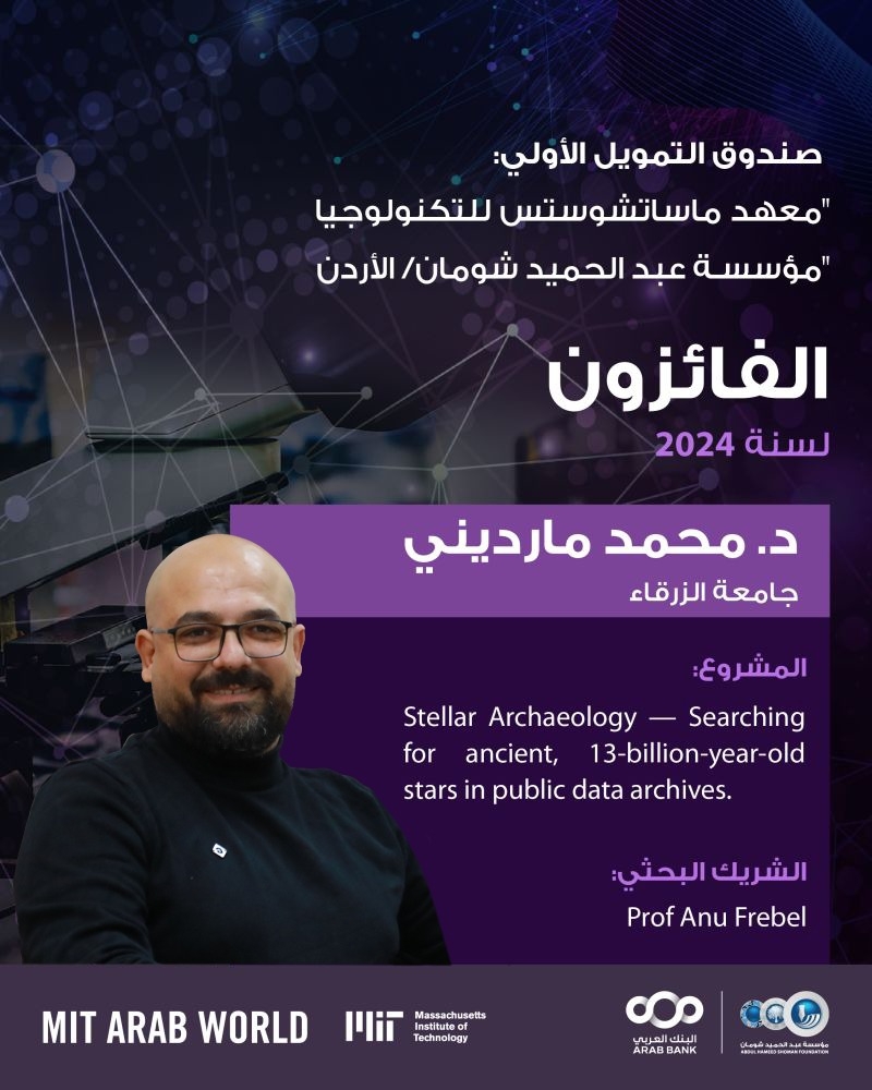 باحث من جامعة الزرقاء يحصل على دعم بحثي من MIT وشومان