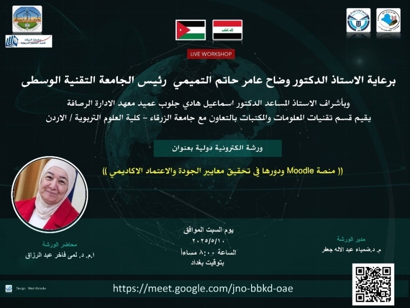 جامعة الزرقاء تعقد ورشة حول توظيف منصة Moodle