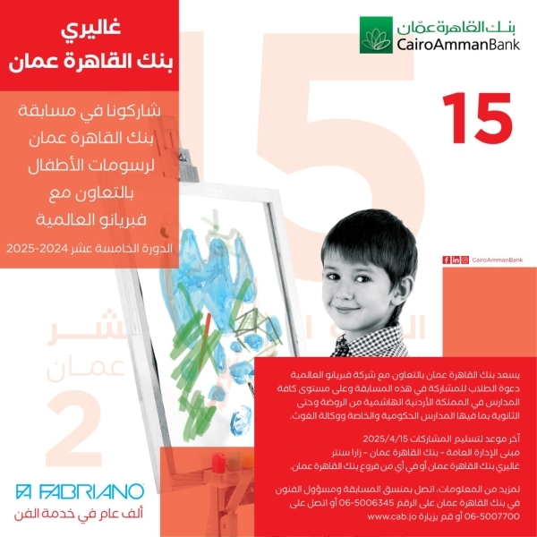 بنك القاهرة عمان يعلن اسماء الفائزين بمسابقة رسومات الاطفال