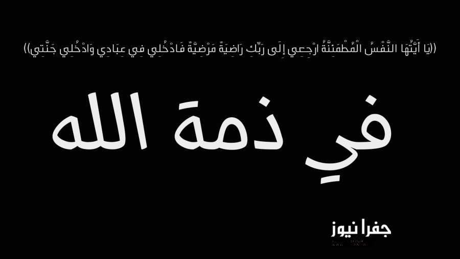 نعي المرحومة الشابة ريانا احمد حماد