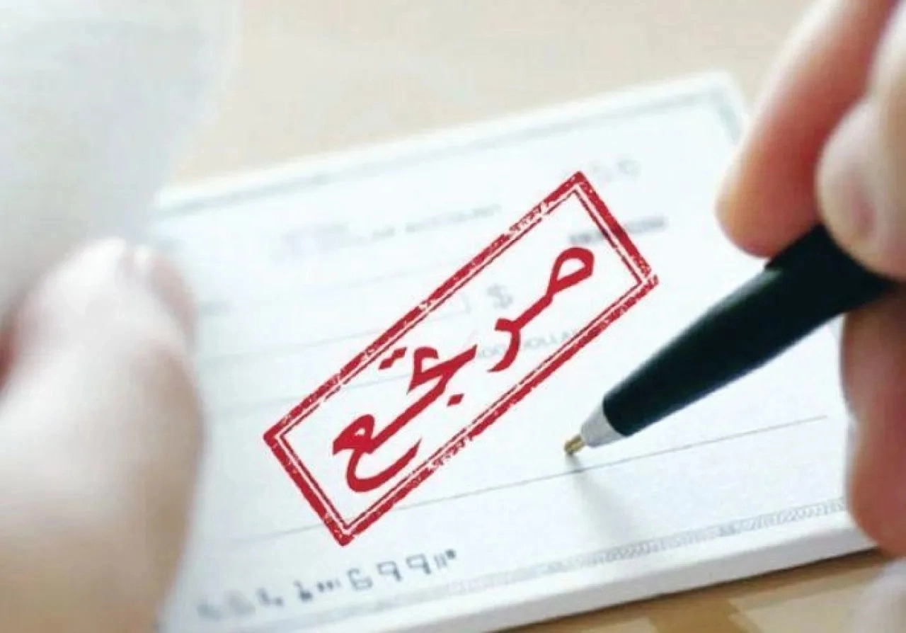 انخفاض قيمة الشيكات المرتجعة 41%