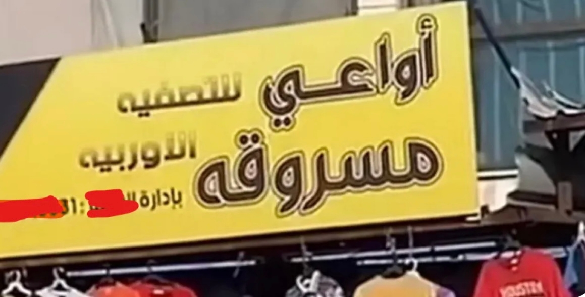 الأردن.. المحكمة تصدر حكمها بحق صاحب محال 'أواعي مسروقة'