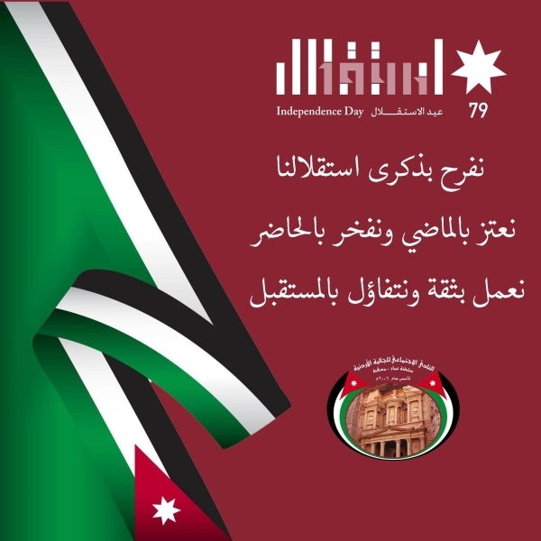 نادي الجالية الأردنية في سلطنة عُمان يهنىء بعيد الاستقلال