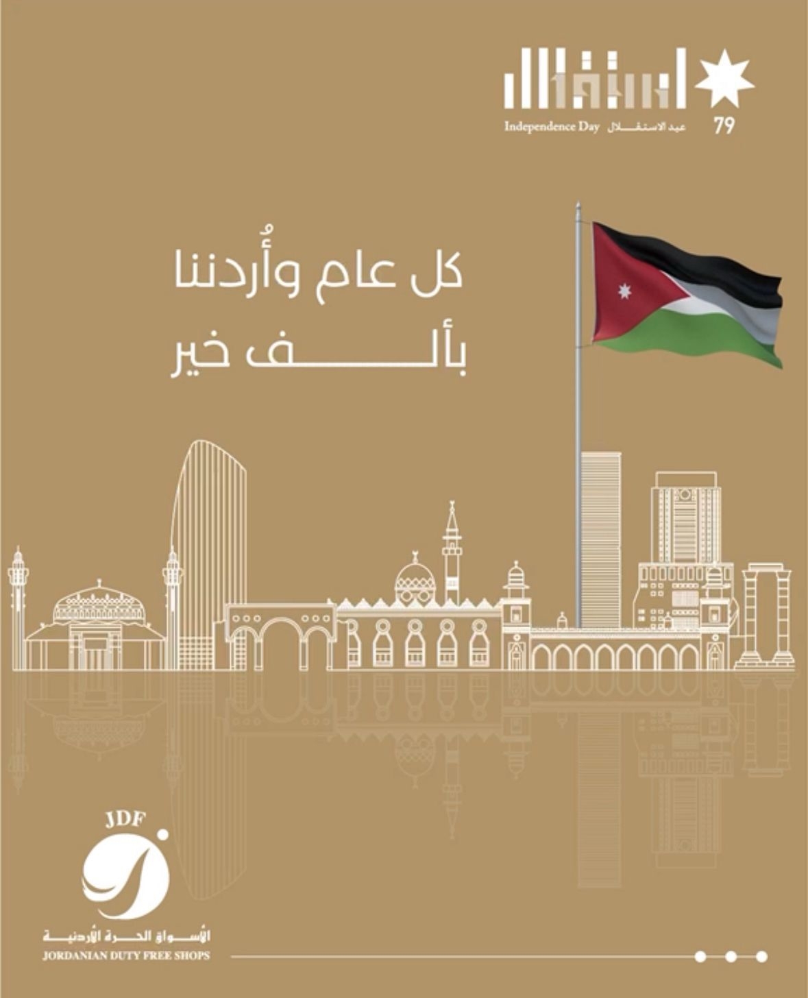 "الأسواق الحرة" تهنئ بعيد الاستقلال الـ79