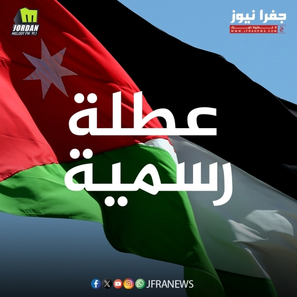 بعد عيد الأضحى.. الاردنيون على موعد مع 3 عطل رسمية