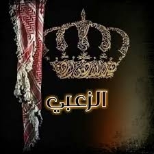 بيان صادر عن ديوان عشيره الزعبي