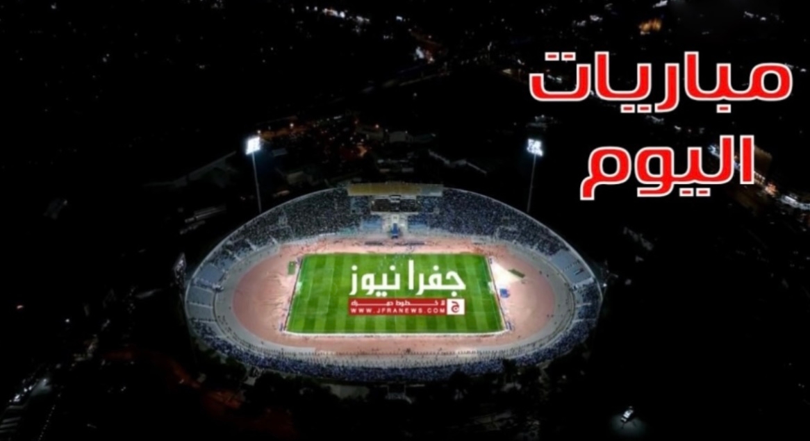 أبرزها نهائي الأبطال.. مباريات اليوم والقنوات الناقلة
