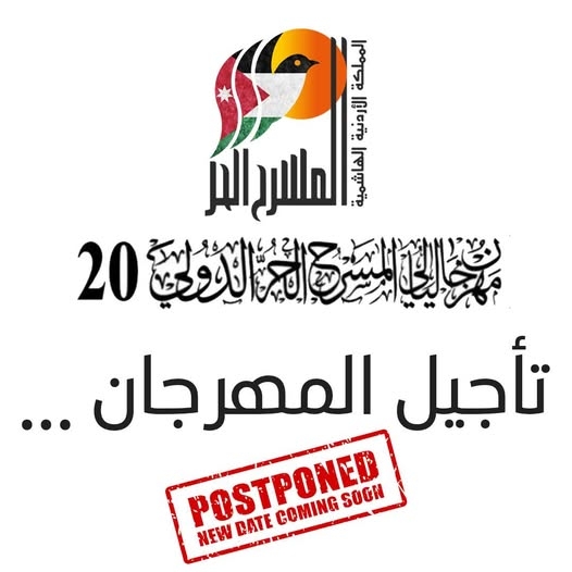 ليالي الحر الدولي يعلن تأجيل مهرجانه المسرحي