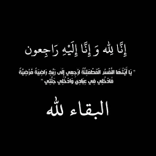 شقيقة زياد الشمايلة في ذمة الله