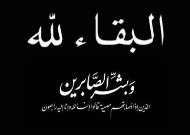 شكر على تعاز بوفاة الحاجة منوة المجالي