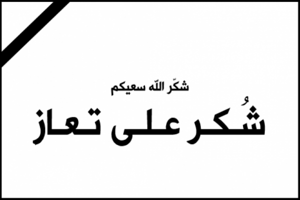 شكر على تعاز من وزير العمل وعموم عشيرة البكار