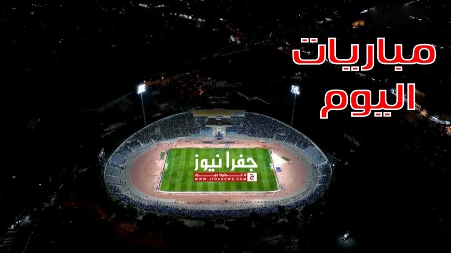 تحضيرية وتصفيات.. أبرز مباريات اليوم
