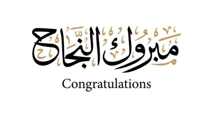 اشرف عدنان يبارك لـ العناسوة نجاح نجله