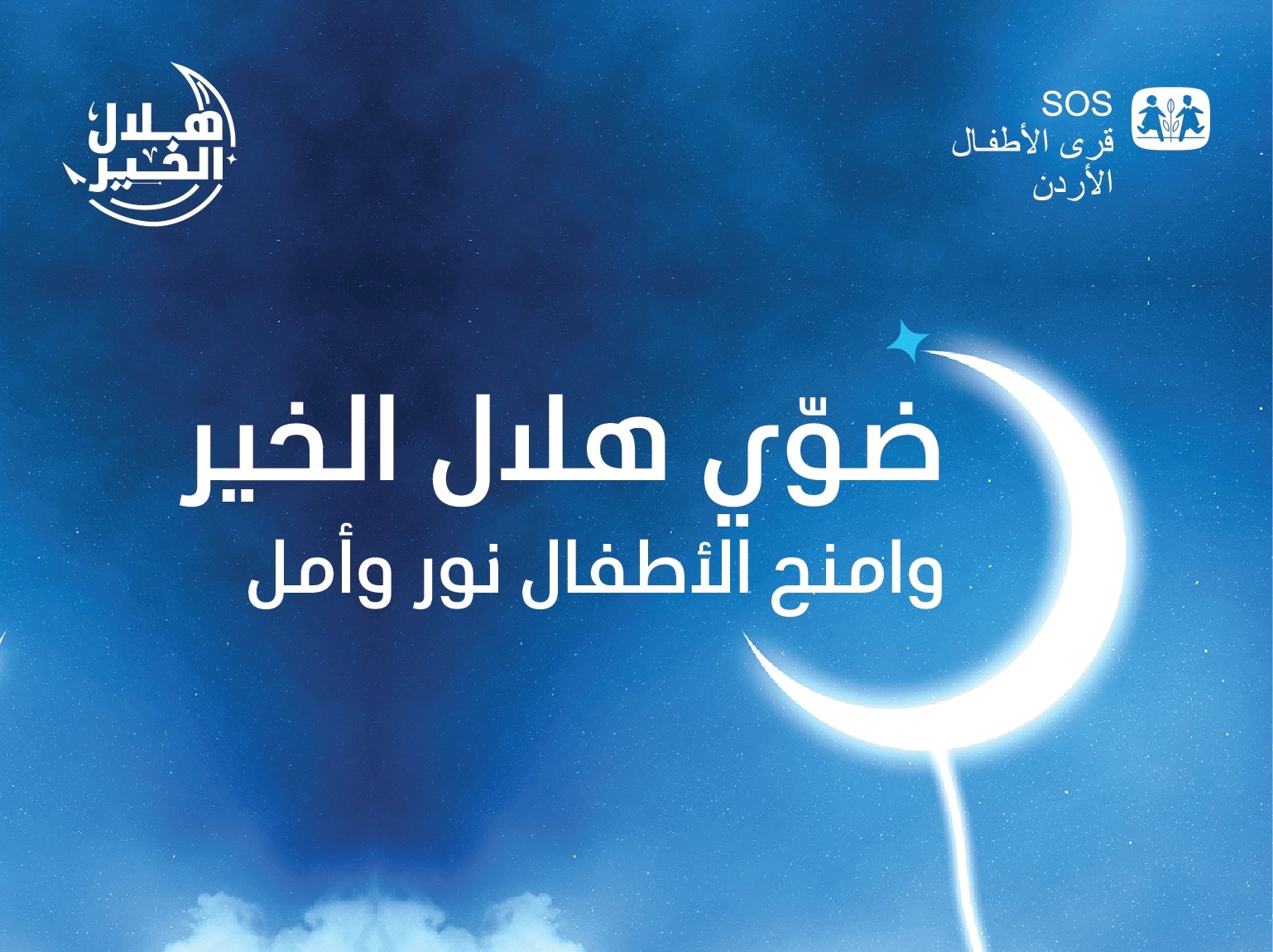 هلال الخير" يضيء قلوبنا في شهر رمضان مع قرى الأطفال SOS