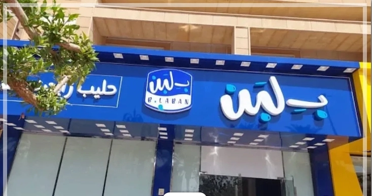 إغلاق جميع فروع بلبن فى السعودية واختفائه من تطبيقات التوصيل.. ما القصة؟