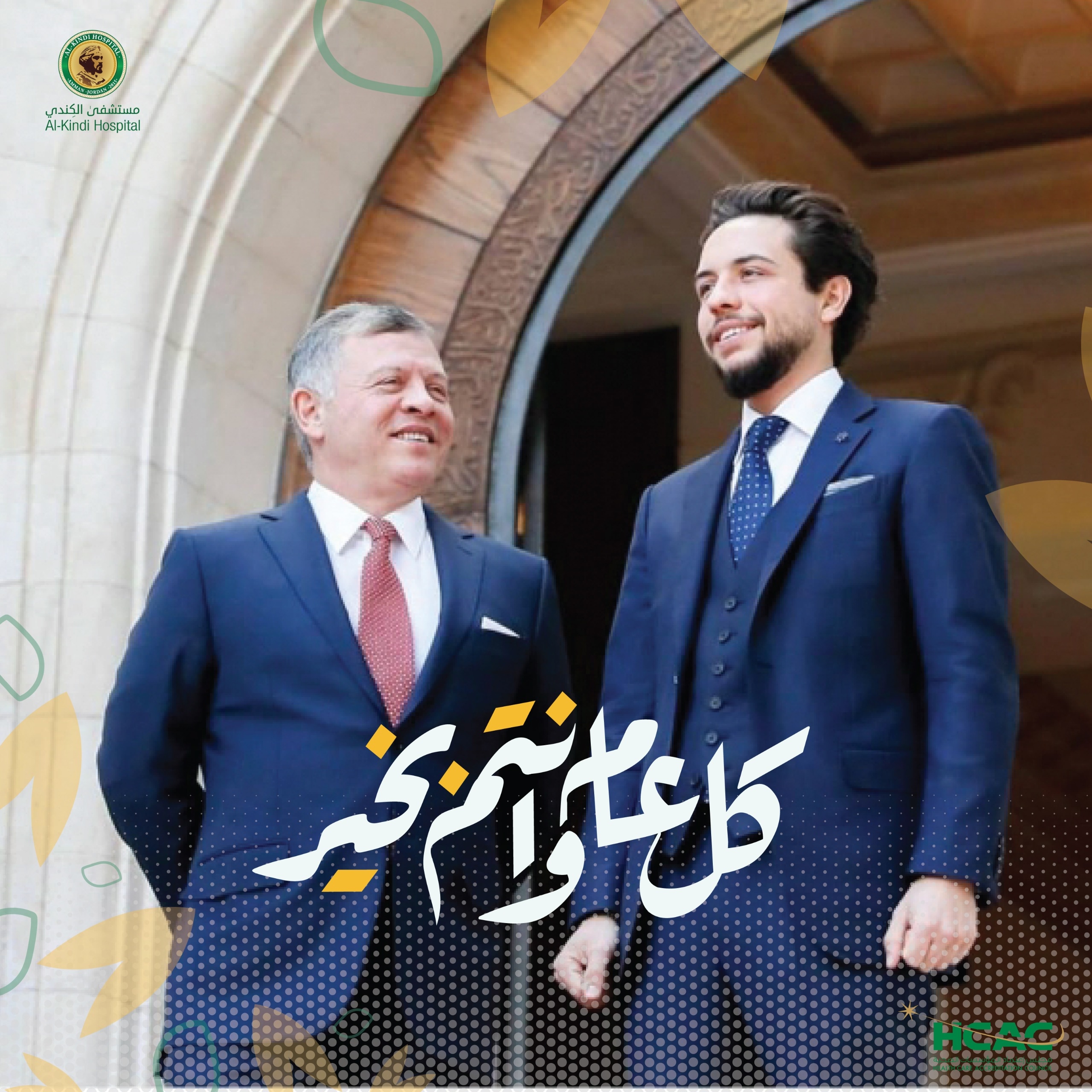 مستشفى الكندي يهنئ جلالة الملك وولي عهده بحلول عيد الفطر المبارك