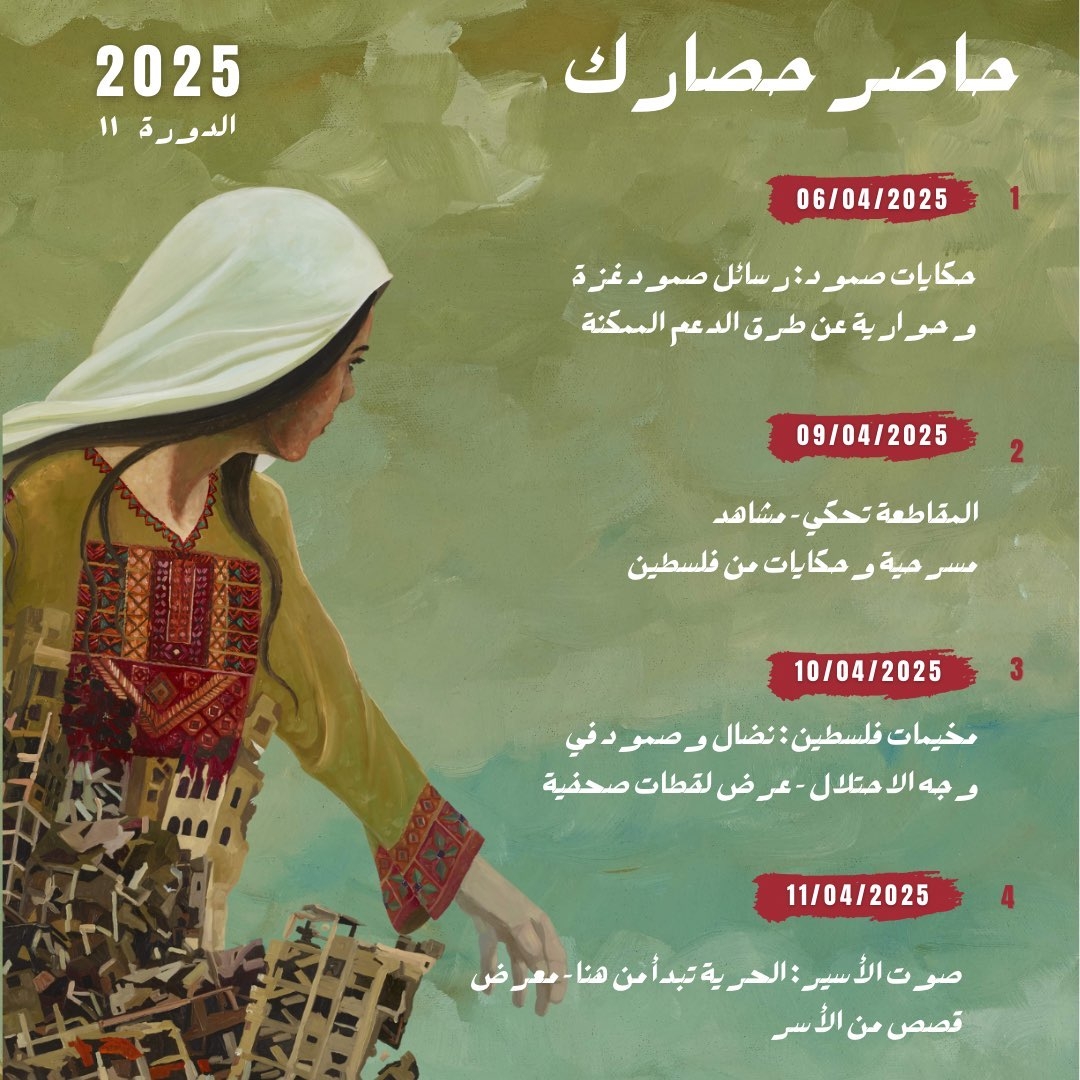 دعوة لحضور فعاليات "أسبوع حاصر حصارك" – الدورة الحادية عشرة