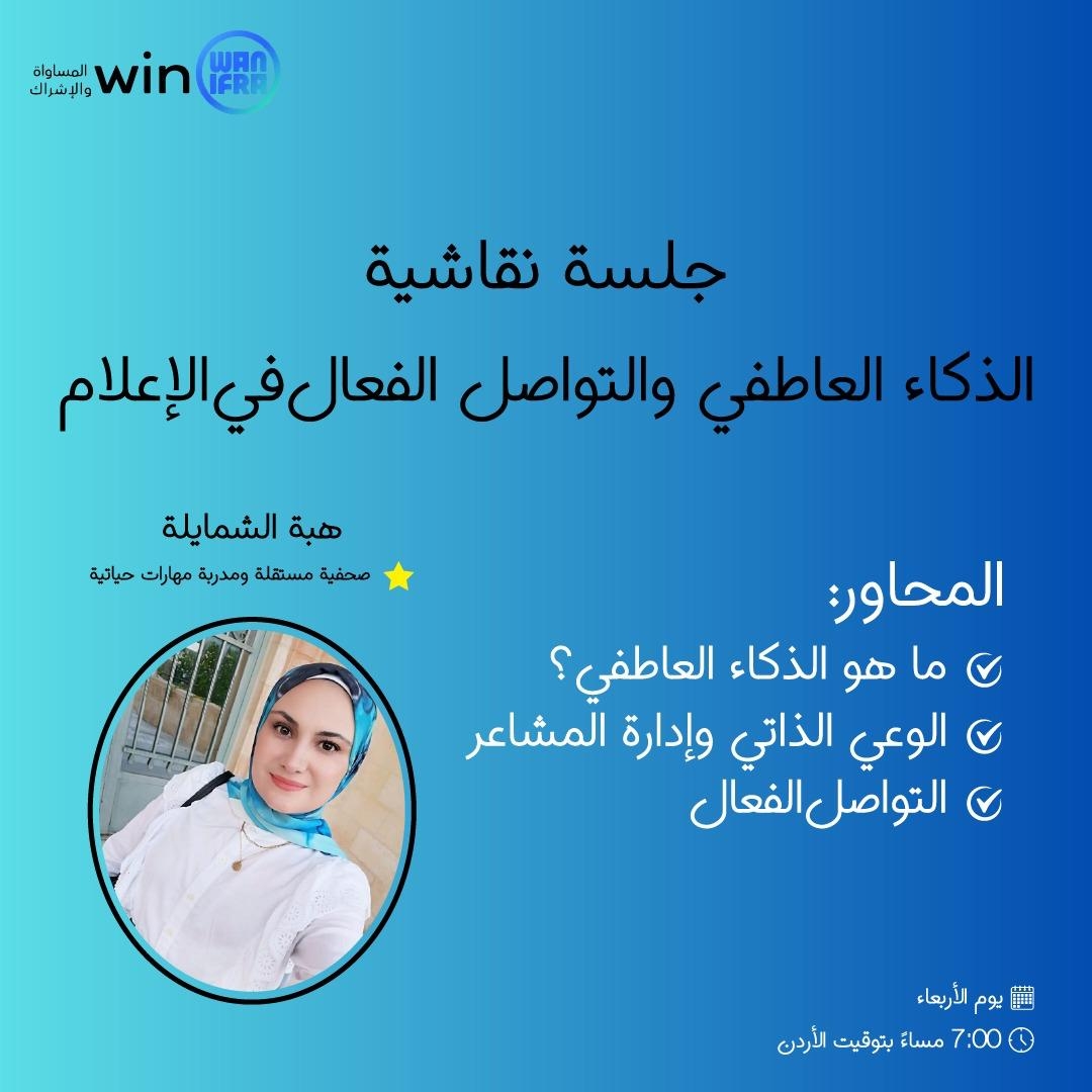 رابطة خريجات برنامج تعزيز مهارات النساء في غرف الأخبار بالأردن تعقد جلسة تدريبية بعنوان "الذكاء العاطفي والتواصل الفعّال في الإعلام"