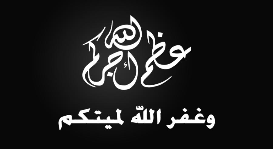 وفيات الأحد 20 - 4