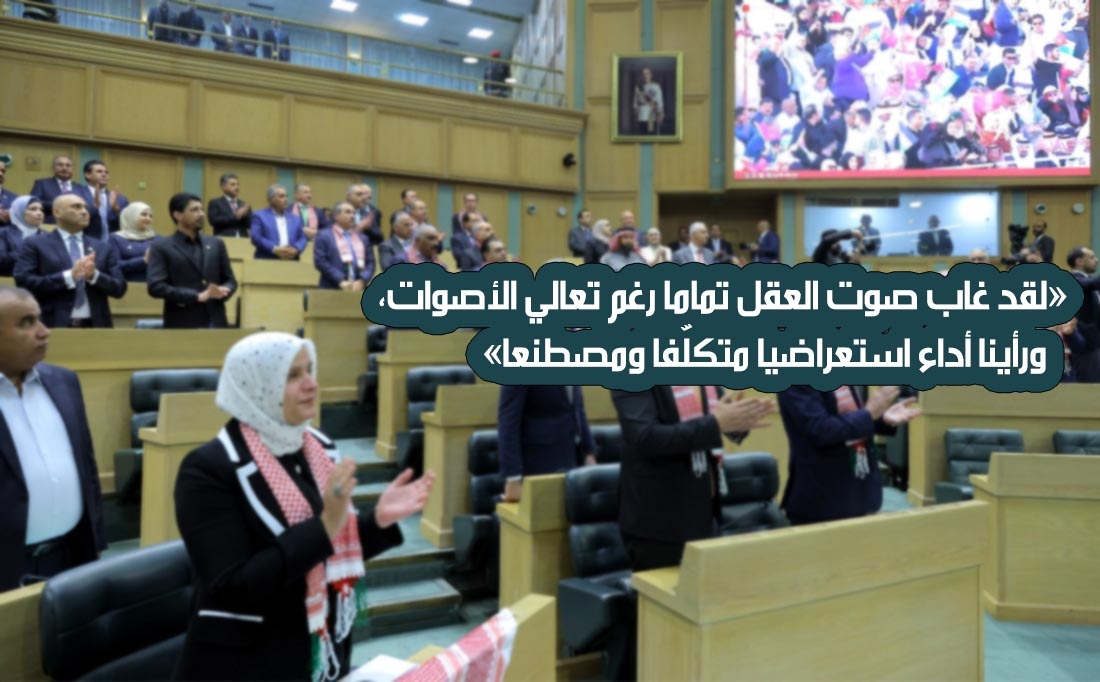 جلسة النواب المخجلة ..والحاجة لتغليب المصلحة الوطنية الاردنية العليا