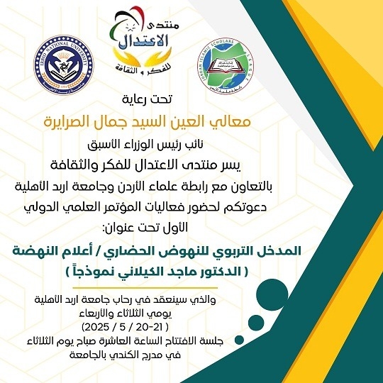 منتدى الاعتدال للفكر والثقافة تطلق مؤتمرها الدولي بالتعاون مع رابطة علماء الاردن وجامعة أربد الاهليه