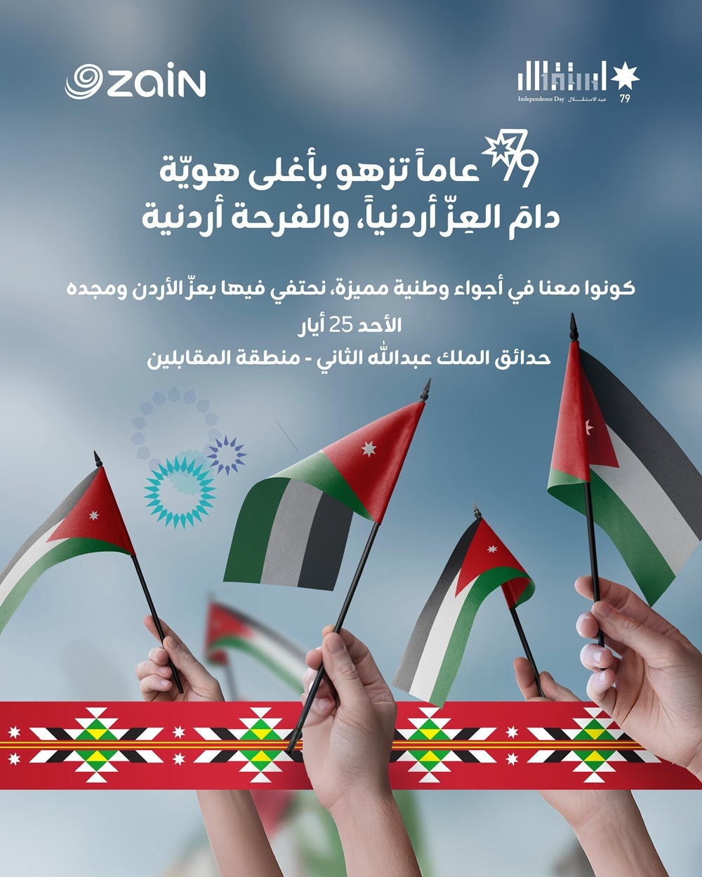 شركة زين تدعو الأردنيين للمشاركة في احتفالها الضخم بعيد الاستقلال 79
